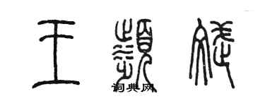 陳墨王濱斌篆書個性簽名怎么寫