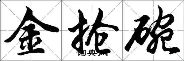 胡問遂金搶碗行書怎么寫