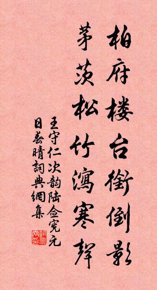 王守仁柏府樓台銜倒影,茅茨松竹瀉寒聲。書法作品欣賞