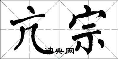 翁闓運亢宗楷書怎么寫