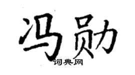 丁謙馮勛楷書個性簽名怎么寫