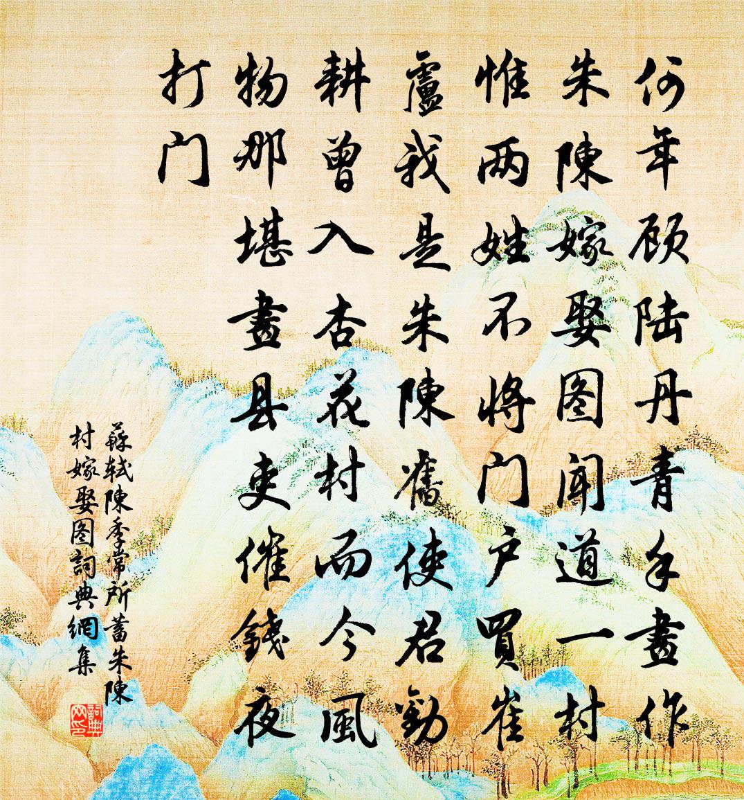 蘇軾陳季常所蓄朱陳村嫁娶圖書法作品欣賞