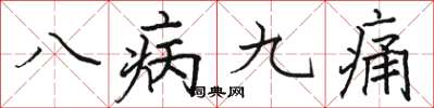 駱恆光八病九痛楷書怎么寫