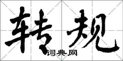 翁闓運轉規楷書怎么寫