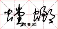 王冬齡螳螂草書怎么寫
