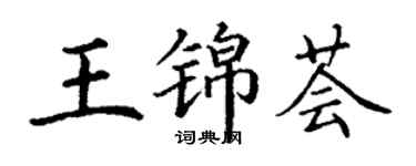 丁謙王錦薈楷書個性簽名怎么寫