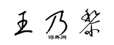 梁錦英王乃黎草書個性簽名怎么寫