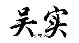 胡問遂吳實行書個性簽名怎么寫