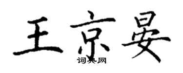 丁謙王京晏楷書個性簽名怎么寫