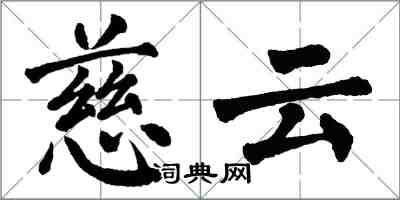 翁闓運慈雲楷書怎么寫