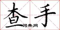 丁謙查手楷書怎么寫