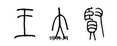 陳墨王大賢篆書個性簽名怎么寫