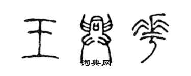 陳聲遠王興花篆書個性簽名怎么寫