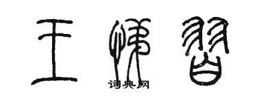 陳墨王悌習篆書個性簽名怎么寫