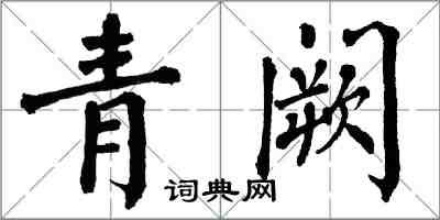 翁闓運青闕楷書怎么寫