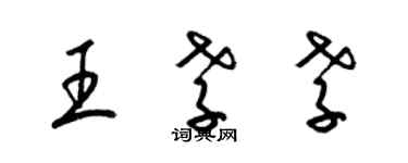 梁錦英王孝孝草書個性簽名怎么寫