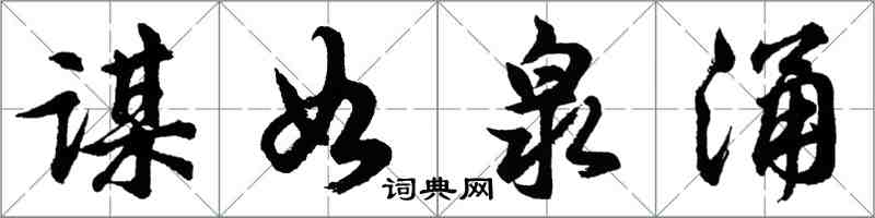 胡問遂謀如泉涌行書怎么寫