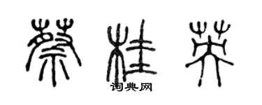 陳聲遠蔡桂英篆書個性簽名怎么寫