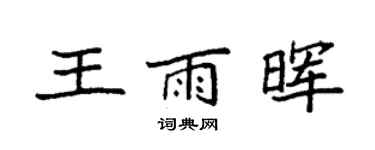 袁強王雨暉楷書個性簽名怎么寫