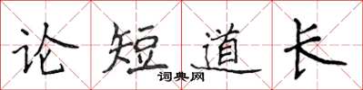 侯登峰論短道長楷書怎么寫