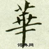 吳玉如在臨樂毅論中寫的華