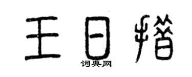 曾慶福王日措篆書個性簽名怎么寫