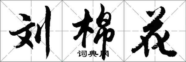 胡問遂劉棉花行書怎么寫