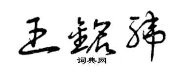 曾慶福王銘緯草書個性簽名怎么寫