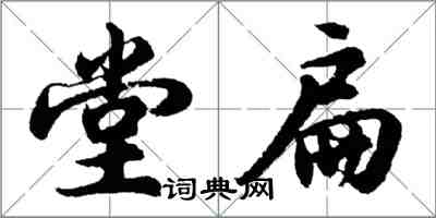 胡問遂堂扁行書怎么寫