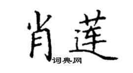 丁謙肖蓮楷書個性簽名怎么寫