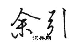 駱恆光余引行書個性簽名怎么寫