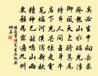 幕下人無事,軍中政已成 詩詞名句