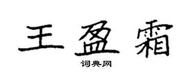 袁強王盈霜楷書個性簽名怎么寫