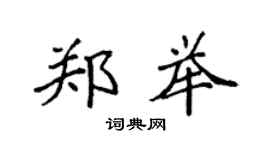 袁強鄭舉楷書個性簽名怎么寫