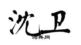 翁闓運沈衛楷書個性簽名怎么寫