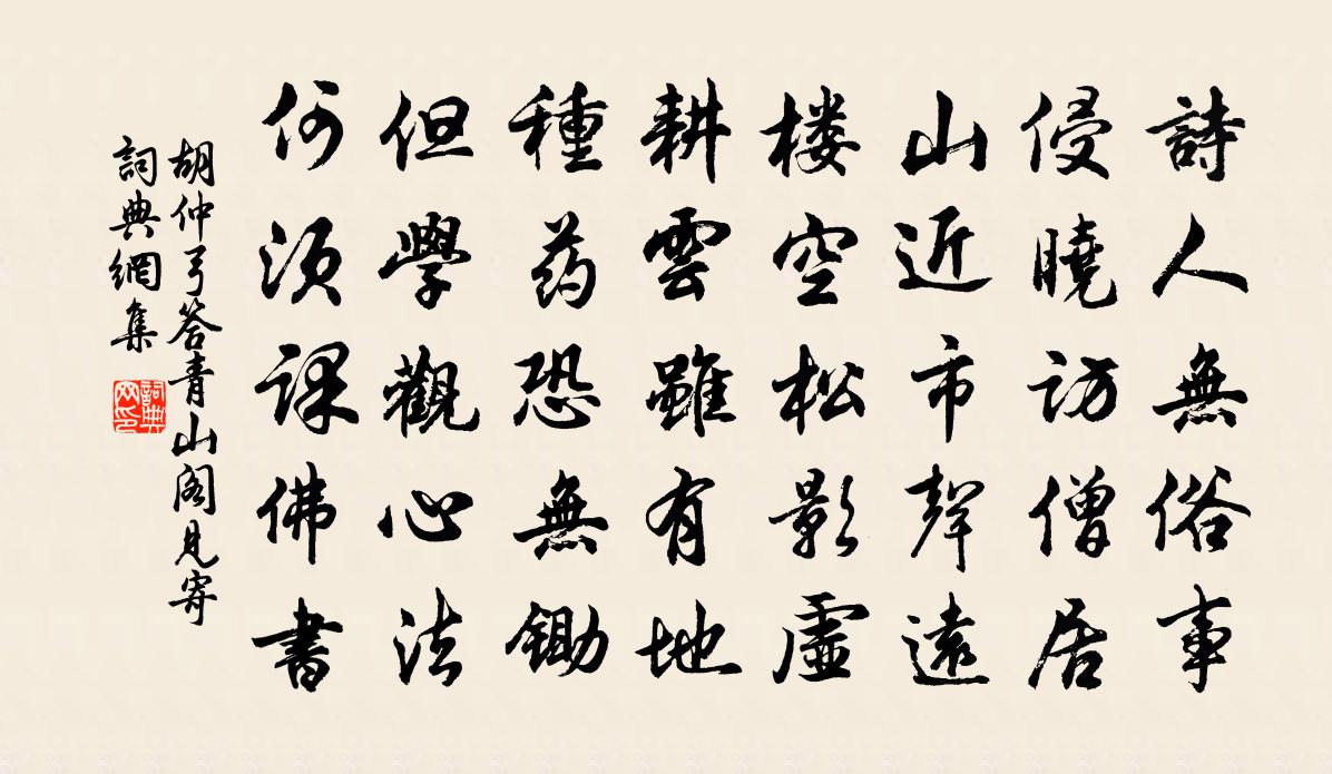 胡仲弓答青山閣見寄書法作品欣賞