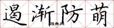 丁謙遏漸防萌楷書怎么寫