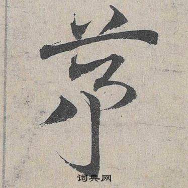 臨皇象急就章中鄧文原的寫法