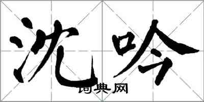 翁闓運沈吟楷書怎么寫