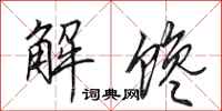 田英章解饞行書怎么寫
