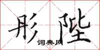 田英章彤陛楷書怎么寫