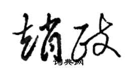 駱恆光趙政草書個性簽名怎么寫