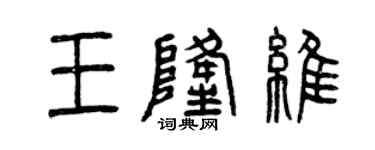 曾慶福王隆維篆書個性簽名怎么寫