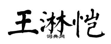 翁闓運王淋愷楷書個性簽名怎么寫