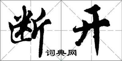 胡問遂斷開行書怎么寫