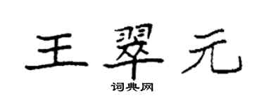 袁強王翠元楷書個性簽名怎么寫