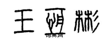 曾慶福王恆彬篆書個性簽名怎么寫