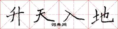 侯登峰升天入地楷書怎么寫