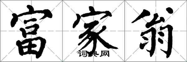 翁闓運富家翁楷書怎么寫