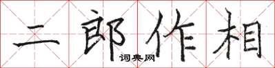 駱恆光二郎作相楷書怎么寫